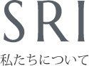 私たちについて