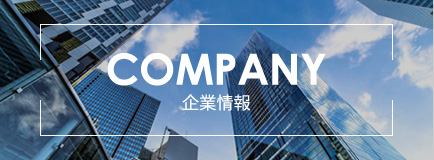 企業情報