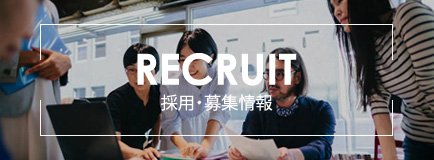 採用情報